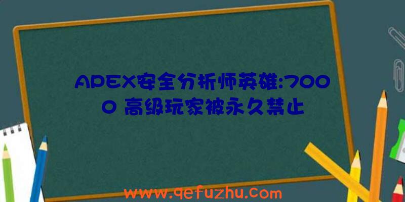 APEX安全分析师英雄:7000